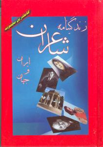 زندگی‌نامه شاعران ایران و جهان
